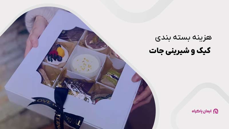 هزینه بسته بندی کیک و شیرینی جات