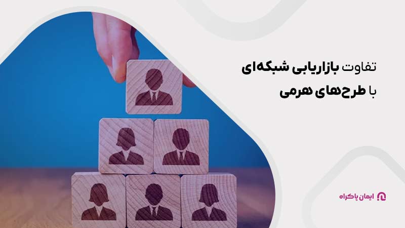 تفاوت بازاریابی شبکه ای با طرح های هرمی