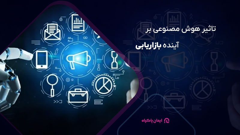 تاثیر هوش مصنوعی بر آینده بازاریابی