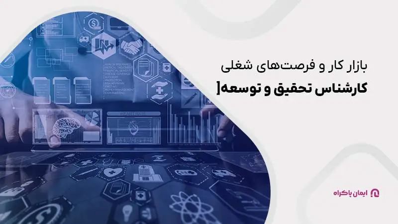 بازار کار کارشناس تحقیق و توسعه[