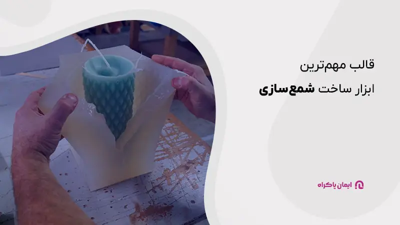 قالب مهمترین ابزار شمع سازی