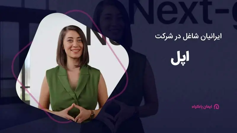 ایرانیان شاغل در اپل