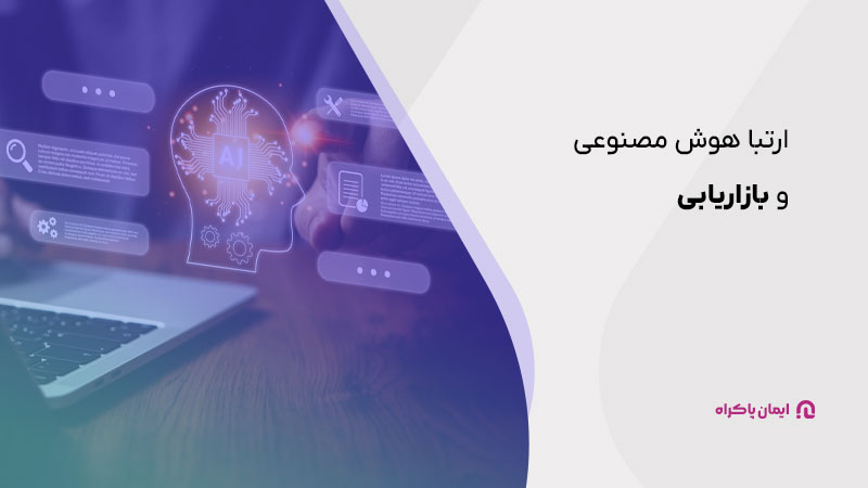 ارتباط هوش مصنوعی و بازاریابی