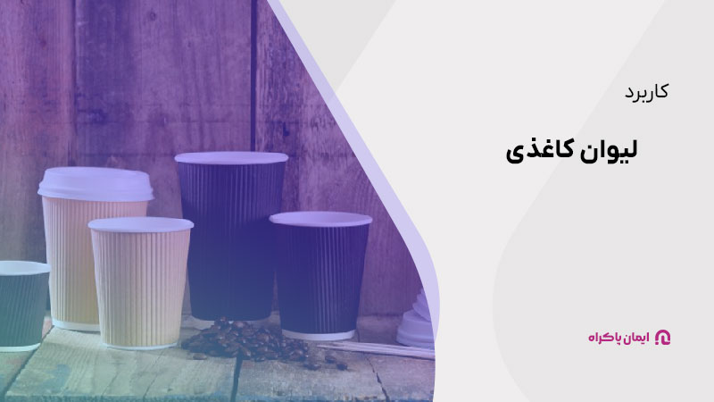 کاربرد لیوان کاغذی و اهمیت آن در راه اندازی کسب و کار