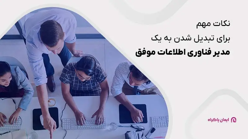 روش‌ها و نکات مهم برای تبدیل شدن به یک مدیر فناوری اطلاعات موفق