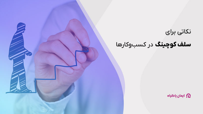 نکاتی برای سلف کوچینگ در کسب‌وکارها