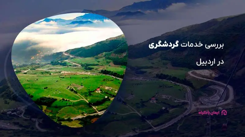خدمات گردشگری در اردبیل