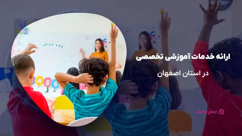 ارائه خدمات آموزشی تخصصی