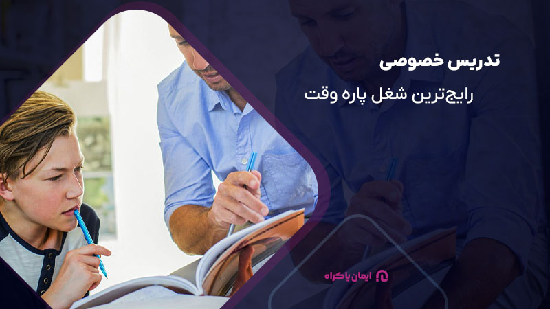 تدریس خصوصی رایج ترین شغل پاره وقت 