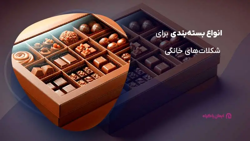 انواع بستهبندی برای شکلاتهای خانگی