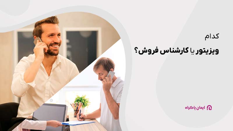 ویزیتور یا کارشناس فروش، کدام را استخدام کنیم؟