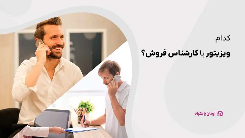 ویزیتور را استخدام کنیم یا کارشناس فروش؟
