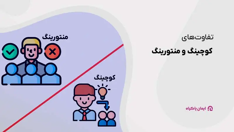 تفاوتهای کوچینگ و منتورینگ