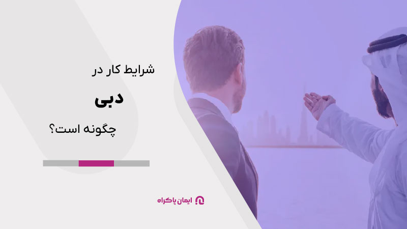 شرایط کار در دبی چگونه است؟