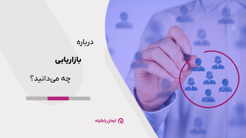 درباره بازاریابی چه می‌دانید؟