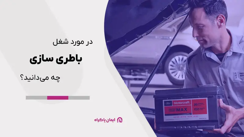 در مورد شغل باطری سازی چه میدانید؟