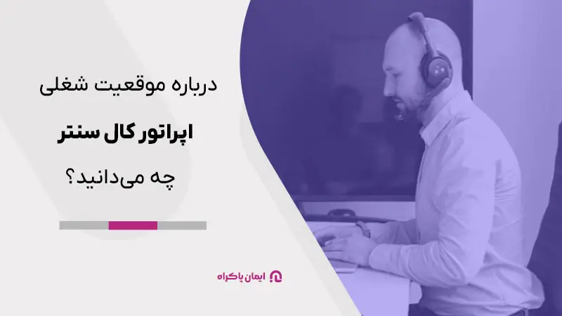 آشنایی با موقعیت شغلی اپراتور کال سنتر 
