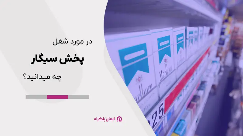 در مورد شغل پخش سیگار چه می‌دانید؟
