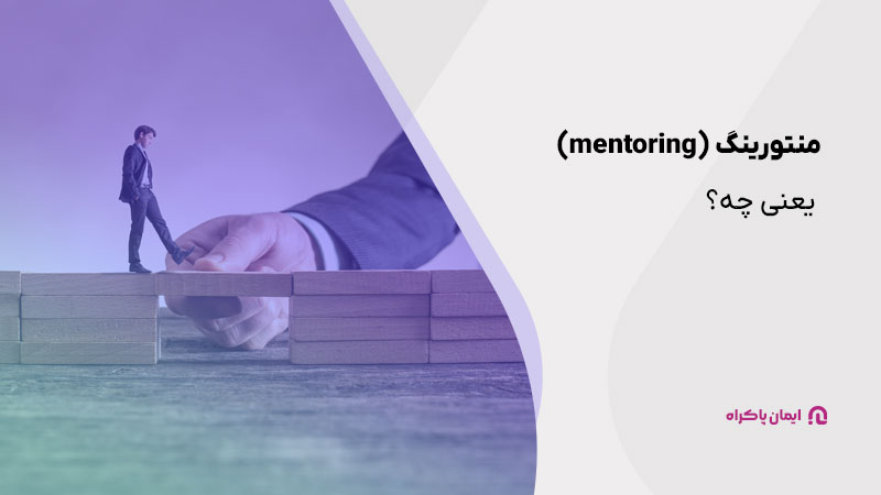 منتورینگ (mentoring) یعنی چه؟