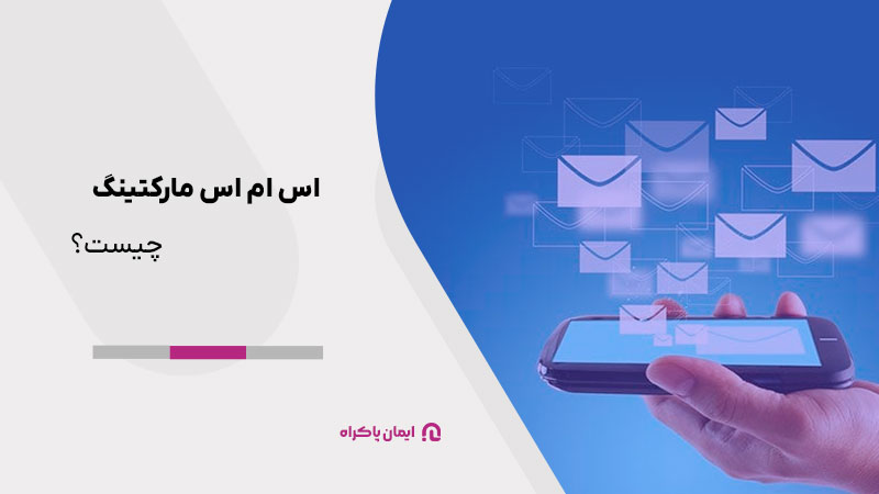 اس ام اس مارکتینگ چیست؟ 