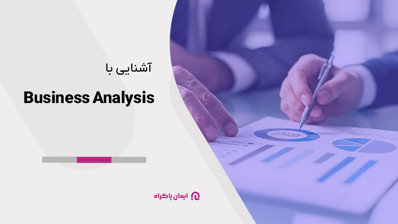 تحلیل کسب و کار (Business Analysis) چیست؟