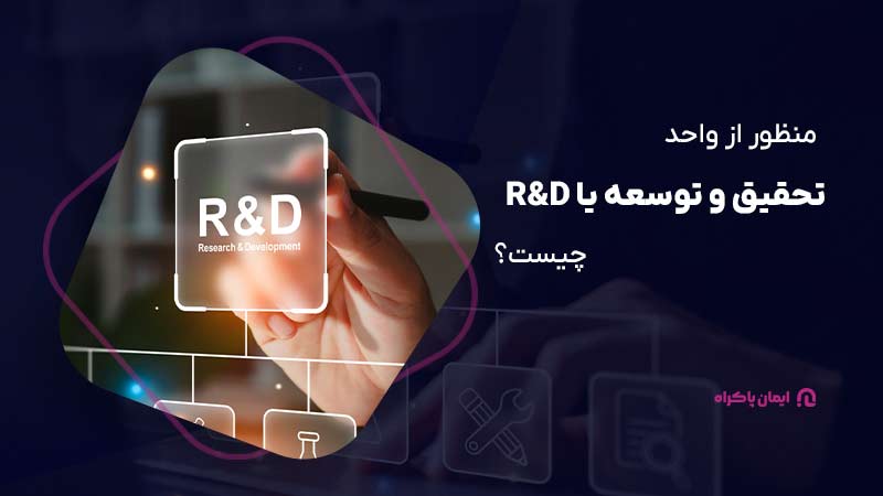 منظور از واحد تحقیق و توسعه یا R&D چیست؟