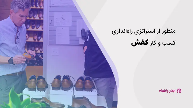 منظور از استراتژی راهاندازی کسب و کار کفش چیست؟