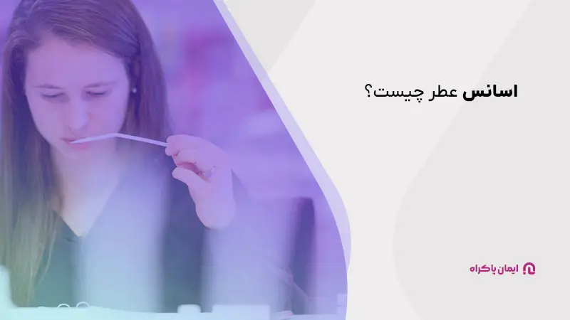 اسانس عطر چیست؟