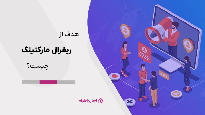 هدف از ریفرال مارکتینگ یا بازاریابی ارجاعی چیست؟