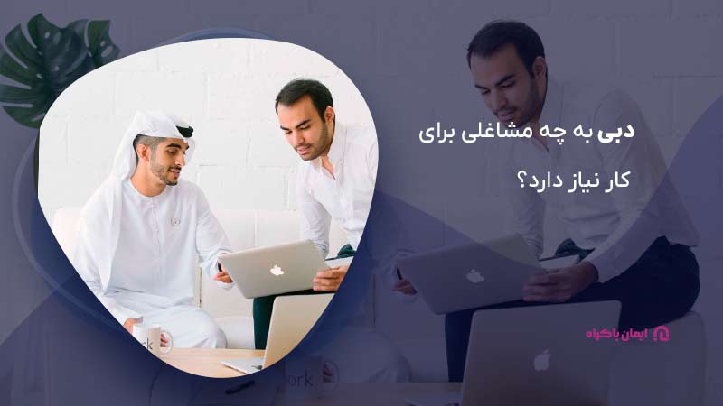 دبی به چه مشاغلی برای کار نیاز دارد؟