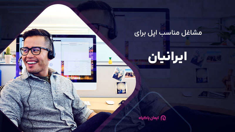 اپل چه نوع مشاغلی را برای ایرانیان ارائه می‌دهد؟