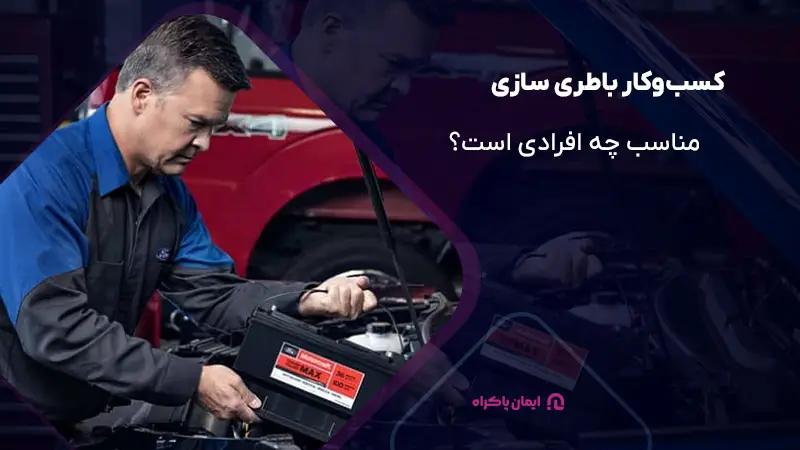 کسبوکار باطری سازی برای چه افرادی مناسب است؟