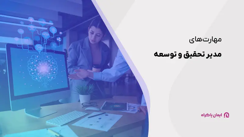 مهارت های مدیر تحقیق و توسعه