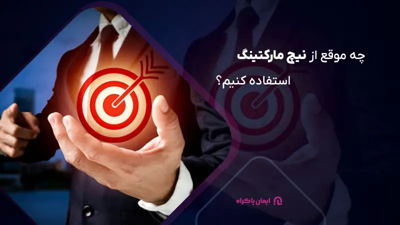 زمان استفاده از نیچ مارکتینگ