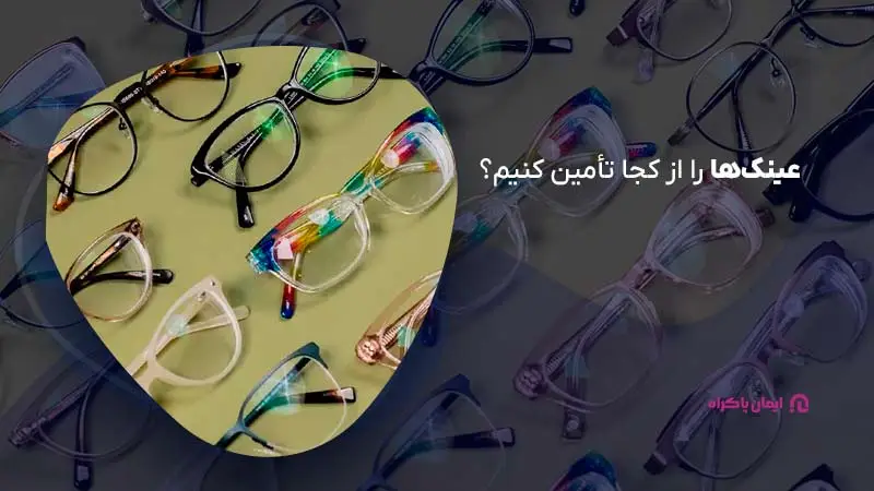 تامین عینک برای عینک فروشی