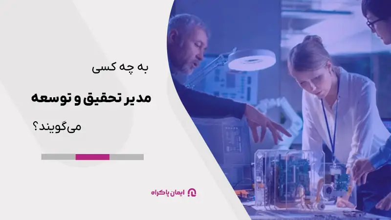 به چه کسی مدیر تحقیق و توسعه کیست