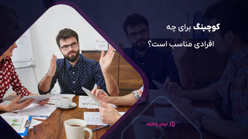 کوچینگ برای چه افرادی مناسب است؟