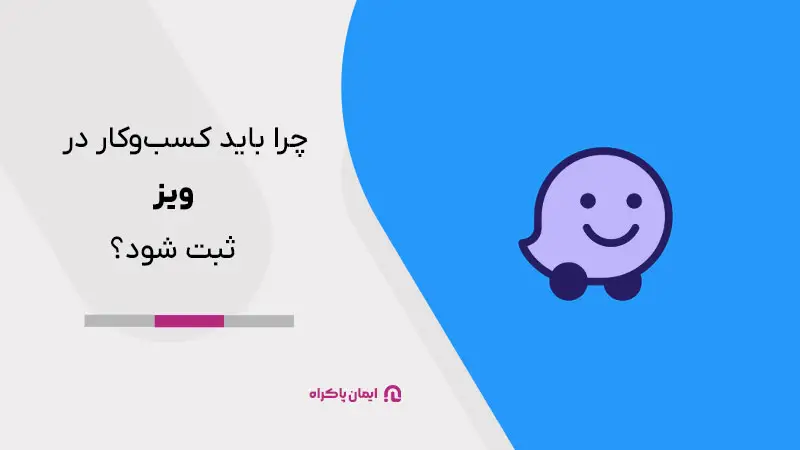 چرا کسبوکار خود را در ویز ثبت کنیم؟