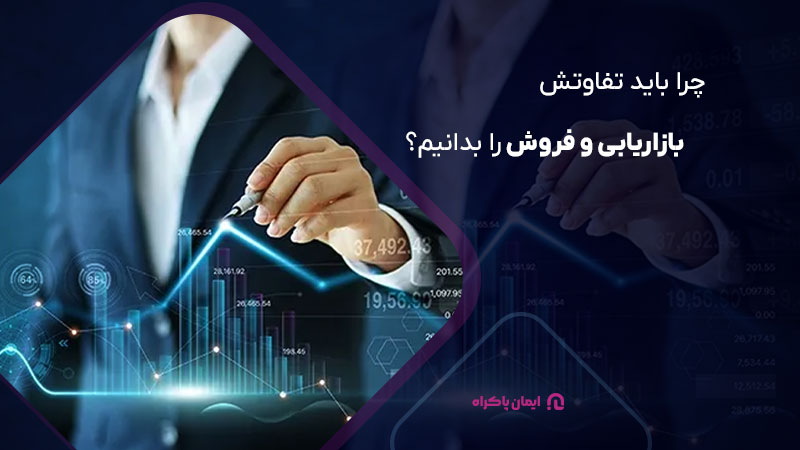 چرا باید تفاوت بازاریابی و فروش را بدانیم؟