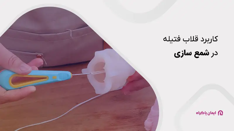 · قلاب فتیله یا سوزن شمع سازی