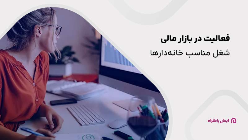  فعالیت در بازارهای مالی در خانه 