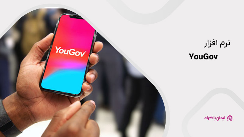 13. نرم‌افزار YouGov
