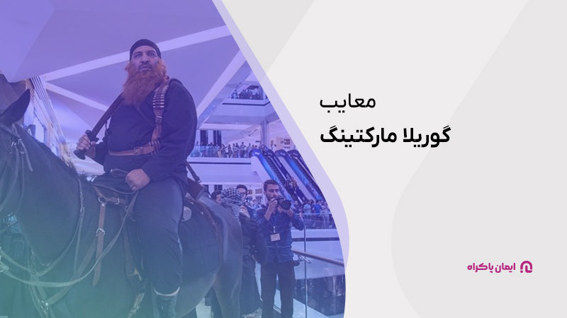 معایب گوریلا مارکتینگ