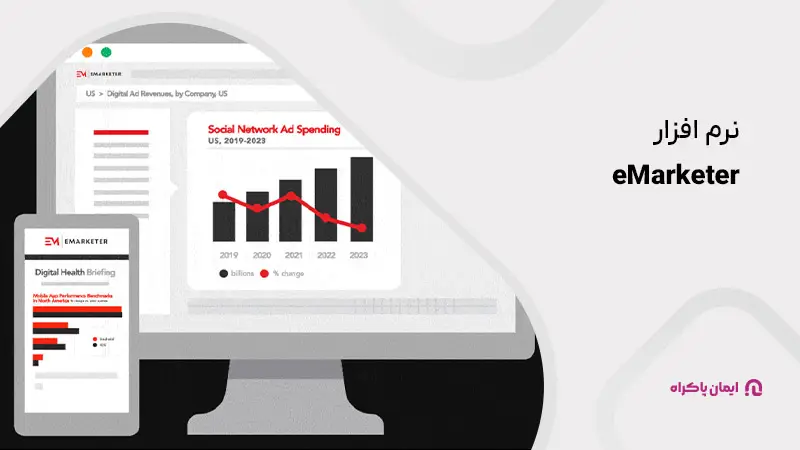 نرمافزار eMarketer