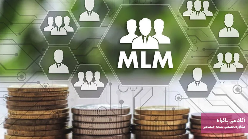 بازاریابی شبکه‌ای چندسطحی (MLM)