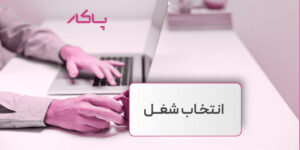 انتخاب شغل