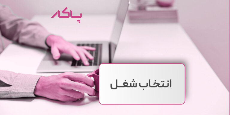 انتخاب شغل