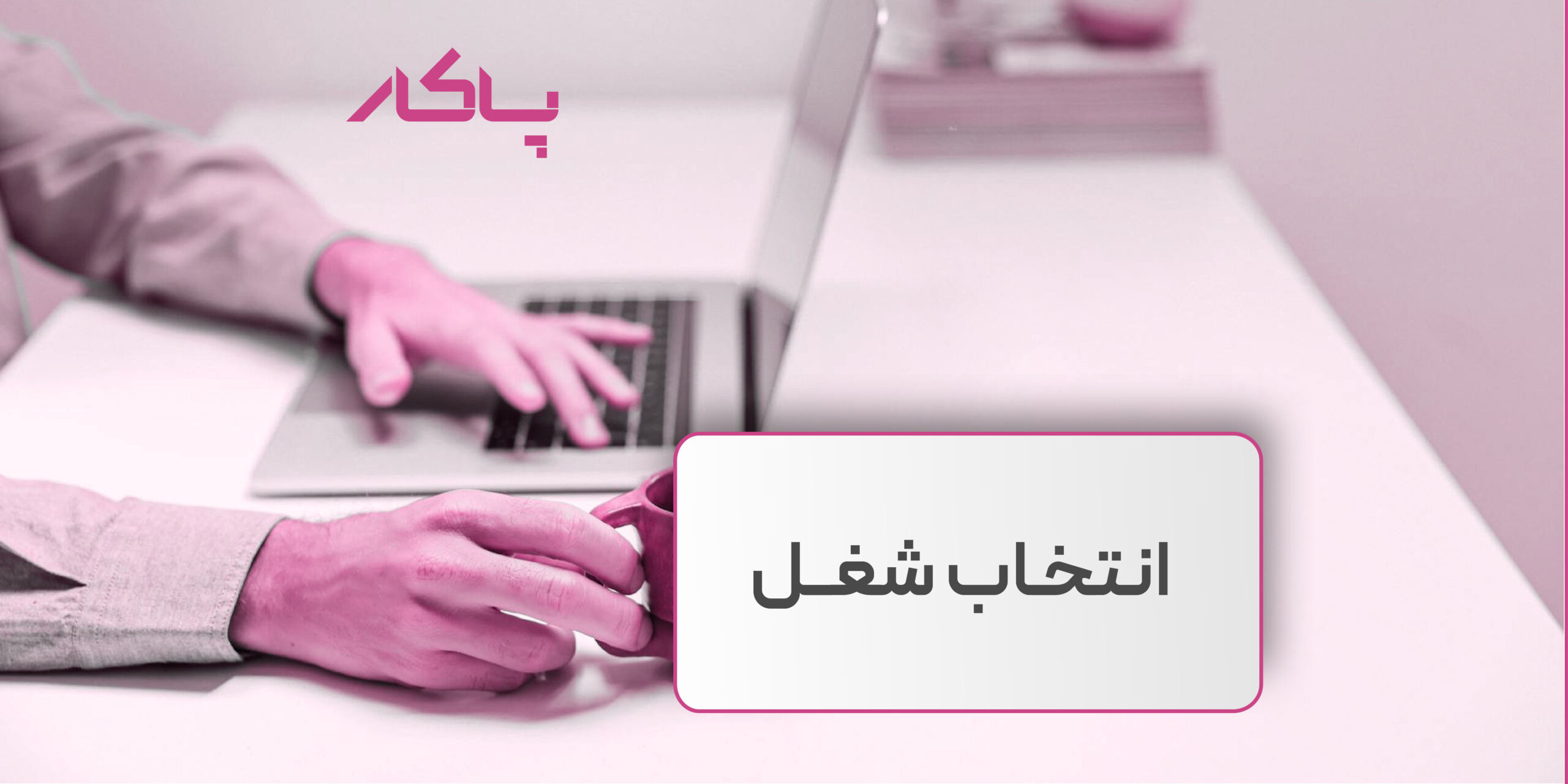 انتخاب شغل