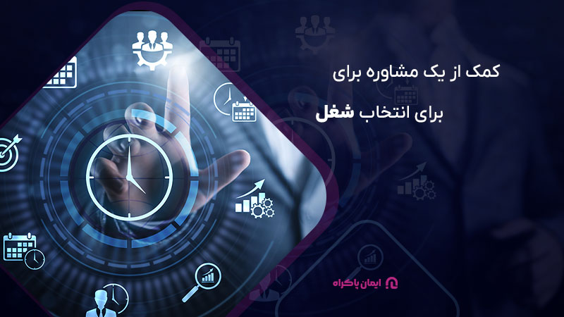 از یک مشاوره برای تعیین شغل یا کسب و کار کمک بگیرید
