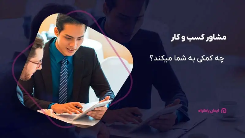 مشاور کسب و کار چه کمکی به شما میکند؟